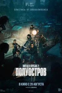 Поезд в Пусан 2: Полуостров (2020)