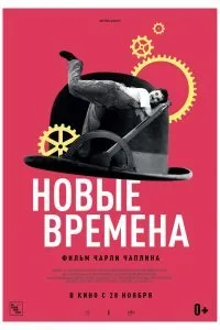 Постер к Новые времена (1936)