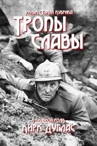 Постер к Тропы славы (1957)