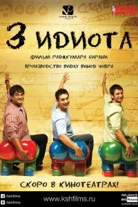 Постер к фильму "Три идиота"