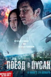 Постер к Поезд в Пусан (2016)