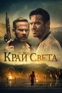 Постер к фильму "Край света"