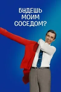 Постер к Будешь моим соседом? (2018)