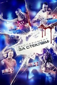 Постер к фильму "Эксперимент «За стеклом»"