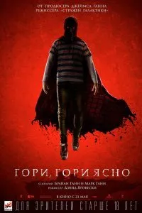 Постер к фильму "Гори, гори ясно"