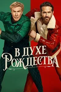 Постер к фильму "В духе Рождества"