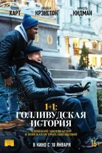 Постер к 1+1: Голливудская история (2018)