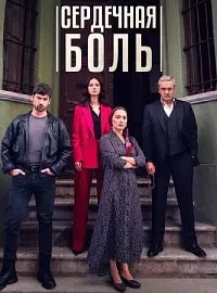 Постер к сериалу "Сердечная боль"