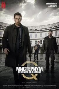 Постер к Мистериум: Охотники на фазанов (2014)