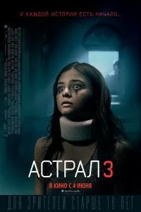 Постер к Астрал 3 (2015)