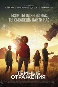 Тёмные отражения (2018)