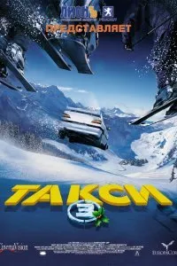 Постер к фильму "Такси 3"