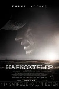 Постер к фильму "Наркокурьер"