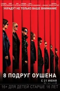 Постер к 8 подруг Оушена (2018)