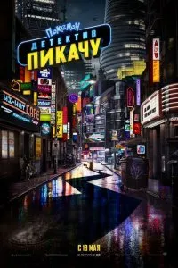 Постер к Покемон. Детектив Пикачу (2019)