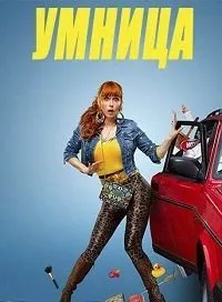 Постер к сериалу "Умница"