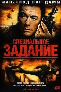 Постер к Специальное задание (2008)