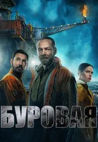 Постер к сериалу "Буровая"