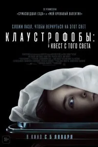 Постер к Клаустрофобы: Квест с того света (2022)