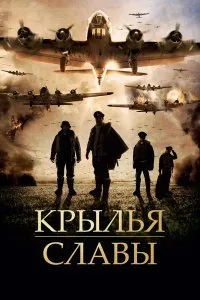 Крылья славы (2013)