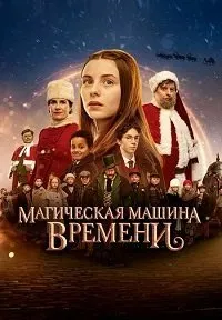 Постер к фильму "Магическая машина времени"