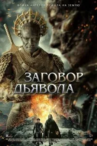 Постер к фильму "Заговор дьявола"