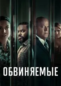 Постер к Обвиняемые (1 сезон)