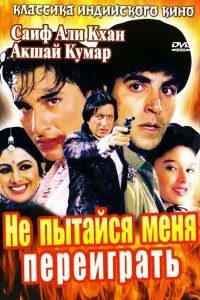 Постер к Не пытайся меня переиграть (1994)