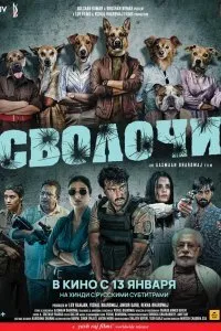 Постер к Сволочи (2023)