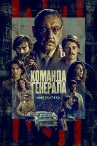 Команда генерала (1 сезон)