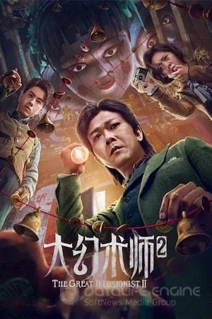 Великий иллюзионист 2 (2022)