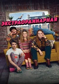 Экстраординарная (1 сезон)