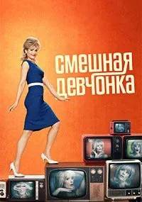 Постер к сериалу "Смешная девчонка"