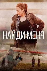 Постер к Найди меня (1 сезон)