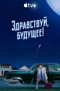 Постер к сериалу "Здравствуй, будущее!"