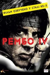 Рэмбо IV (2007)