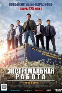 Постер к фильму "Экстремальная работа"