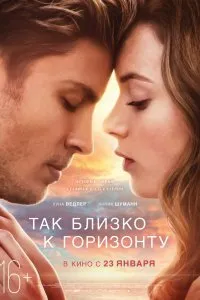 Постер к Так близко к горизонту (2019)