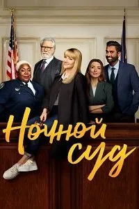 Постер к сериалу "Ночной суд"