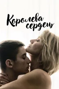 Постер к Королева сердец (2019)