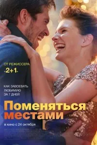 Постер к Поменяться местами (2019)