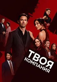 Постер к сериалу "Твоя компания"