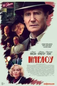 Постер к Марлоу (2023)