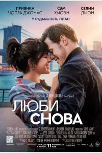 Постер к Люби снова (2023)