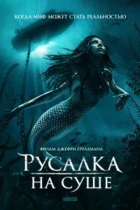 Постер к Русалка на суше (2019)