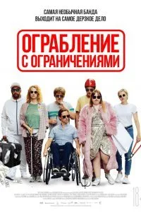 Постер к Ограбление с ограничениями (2019)