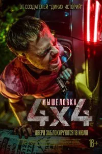 Постер к Мышеловка (2019)