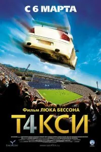 Постер к фильму "Такси 4"