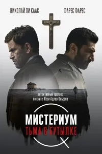 Постер к фильму "Мистериум. Тьма в бутылке"