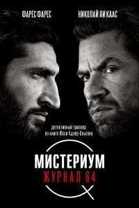 Постер к фильму "Мистериум. Журнал 64"